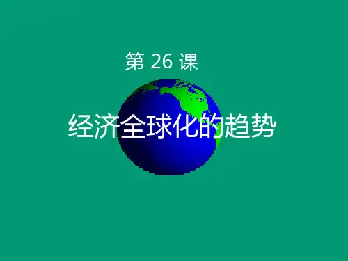 岳麓版高中历史必修2第26课经济全球化的趋势 共26张PPT)