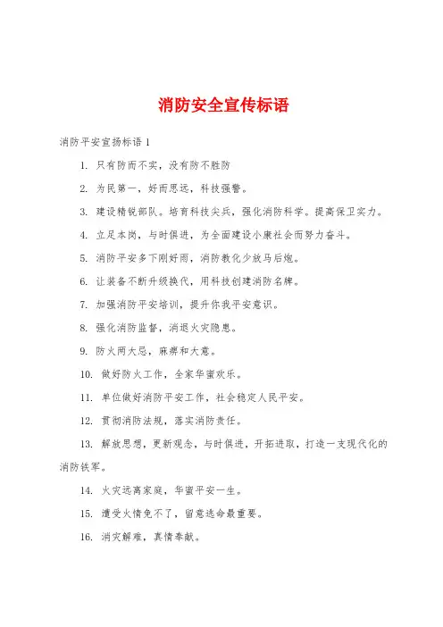 消防安全宣传标语