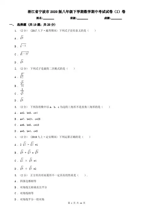 浙江省宁波市2020版八年级下学期数学期中考试试卷(I)卷