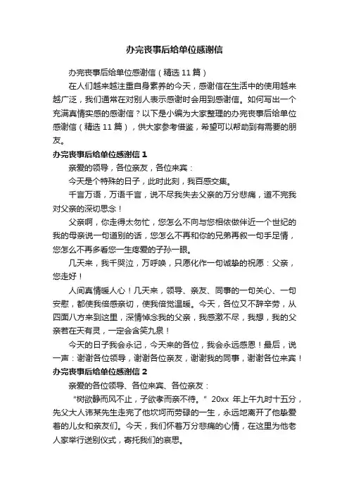 办完丧事后给单位感谢信（精选11篇）