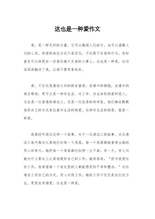 这也是一种爱作文