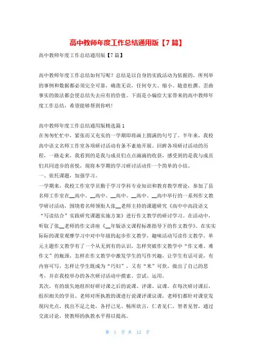高中教师年度工作总结通用版【7篇】