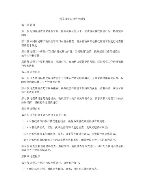 税收日常巡查管理制度