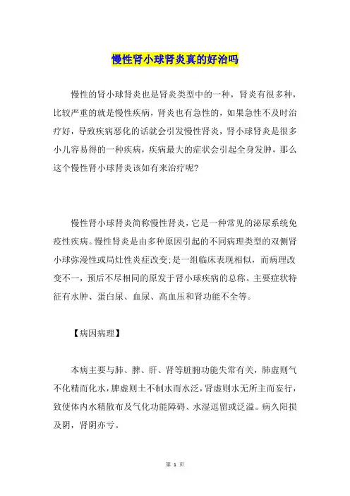 慢性肾小球肾炎真的好治吗