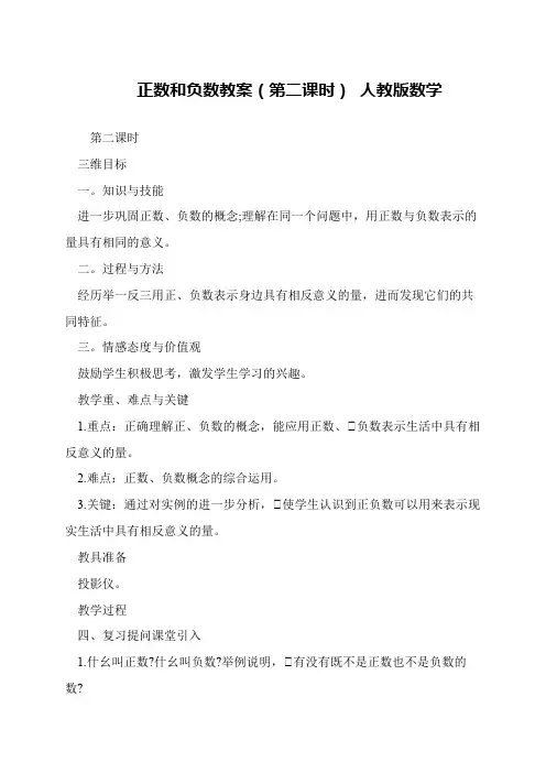 正数和负数教案(第二课时) 人教版数学