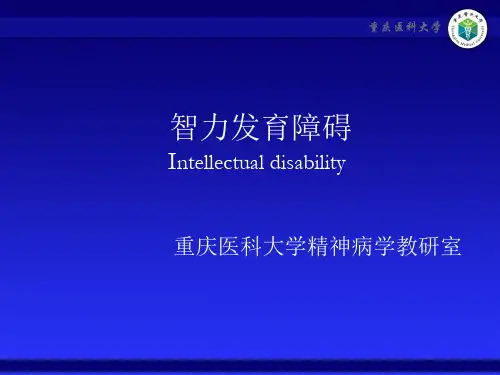 智力发育障碍