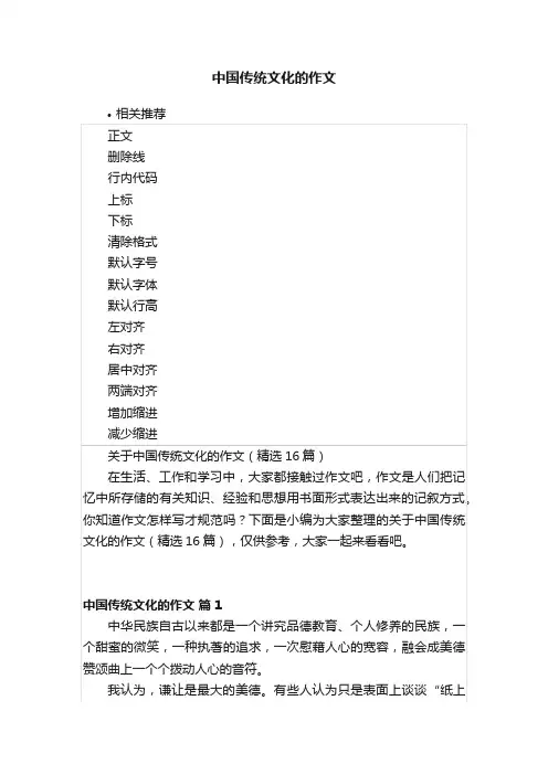 中国传统文化的作文