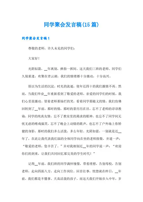 同学聚会发言稿(15篇)(可编辑)