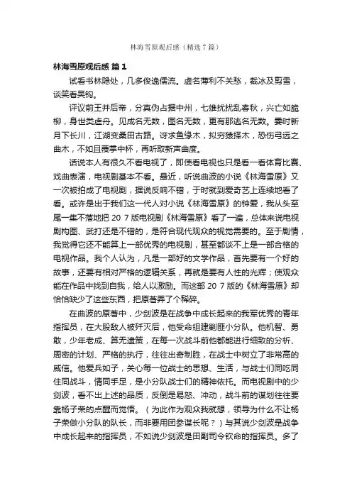 林海雪原观后感（精选7篇）