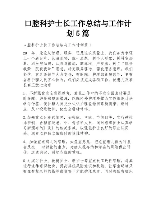 口腔科护士长工作总结与工作计划5篇