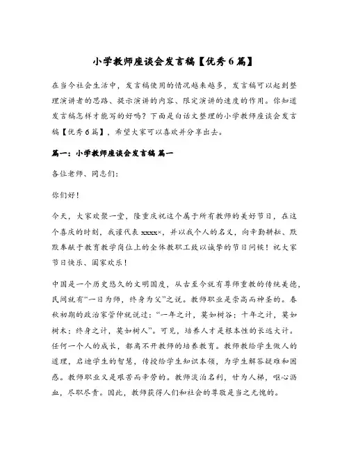 小学教师座谈会发言稿【优秀6篇】