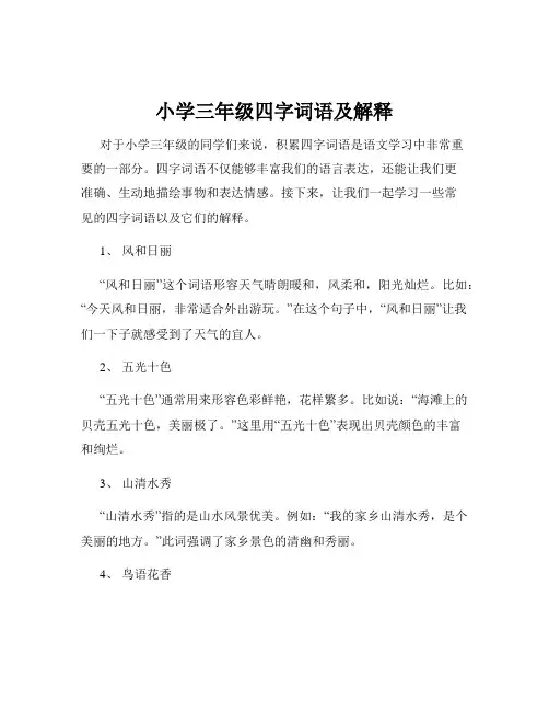 小学三年级四字词语及解释