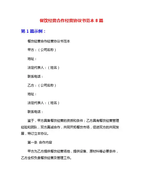 餐饮经营合作经营协议书范本8篇
