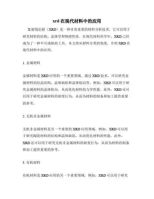xrd在现代材料中的应用