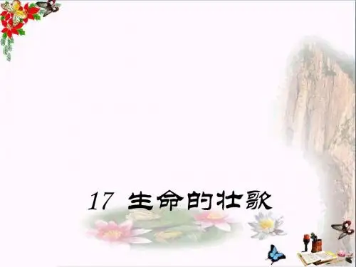 四年级语文下册17生命的壮歌 PPT精品课件1苏教版