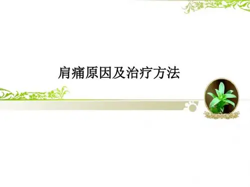 肩痛原因及治疗方法ppt课件