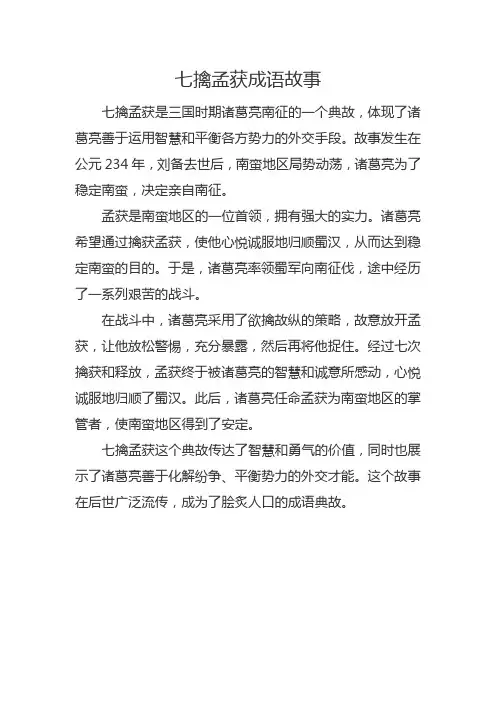 七擒孟获成语故事