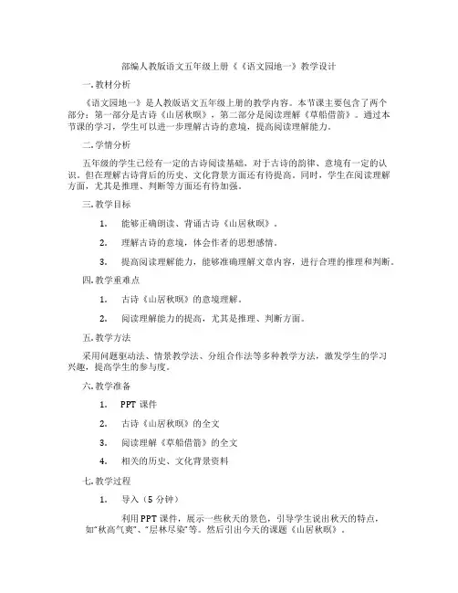 部编人教版语文五年级上册《《语文园地一》教学设计