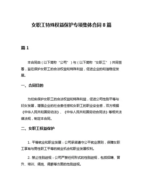 女职工特殊权益保护专项集体合同8篇