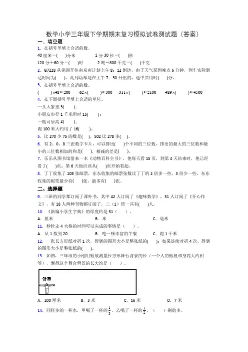 数学小学三年级下学期期末复习模拟试卷测试题(答案)