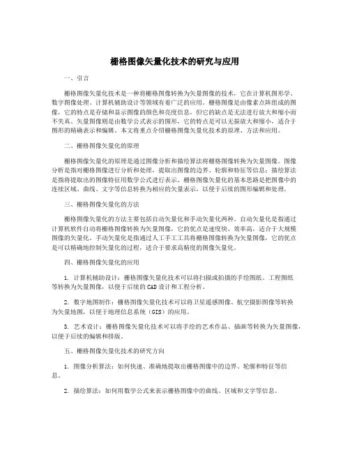 栅格图像矢量化技术的研究与应用