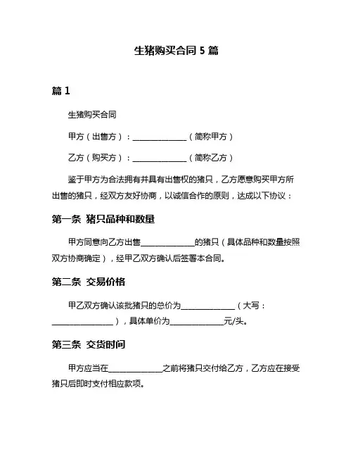 生猪购买合同5篇