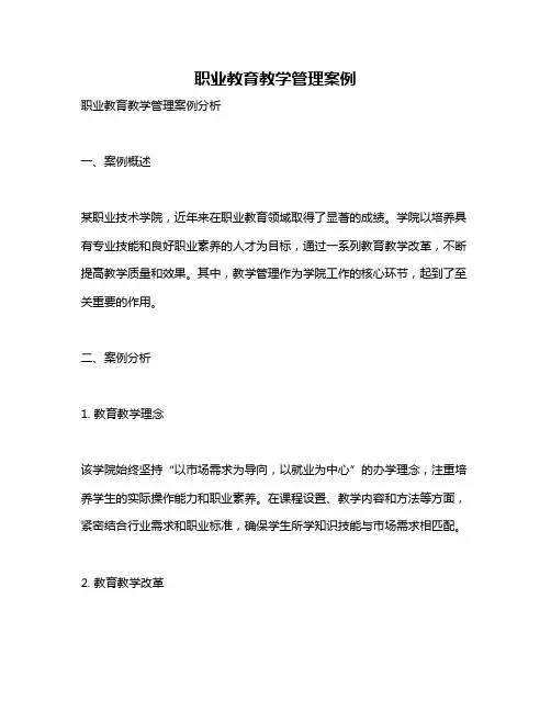 职业教育教学管理案例