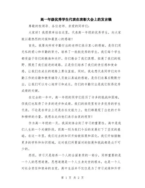 高一年级优秀学生代表在表彰大会上的发言稿