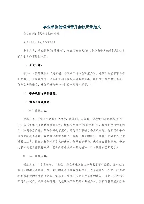 事业单位管理岗晋升会议记录范文