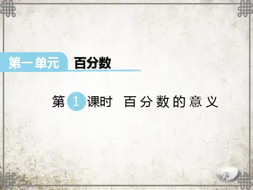 西师大版数学六年级下册 百分数的意义课件