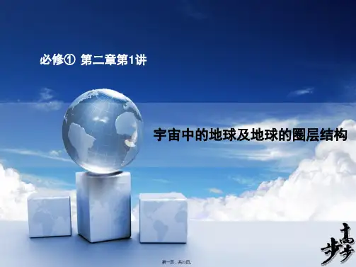 届高考地理人教版一轮复习配套课件必修一第二章第讲宇宙中的地球及其圈层结构共张