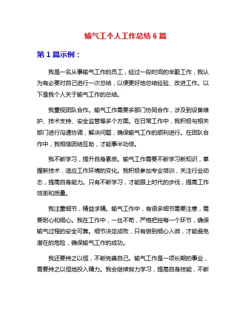 输气工个人工作总结6篇