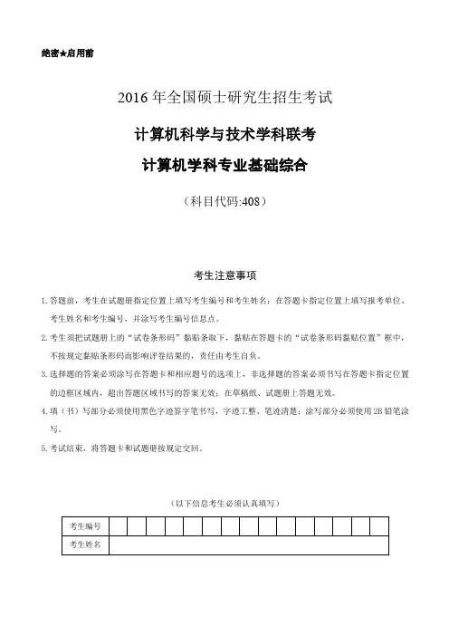 2016年计算机考研统考408真题