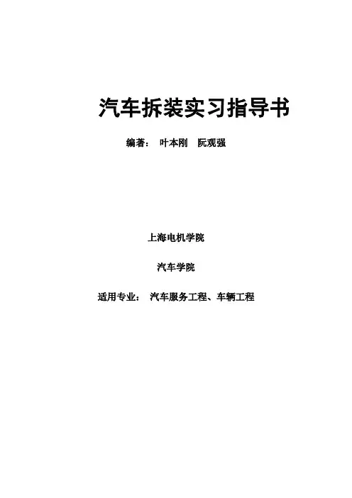 汽车拆装实习指导书