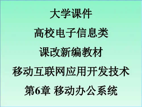 大学课件高校电子信息类课改新编教材移动互联网应用开发技术第6章移动办公系统