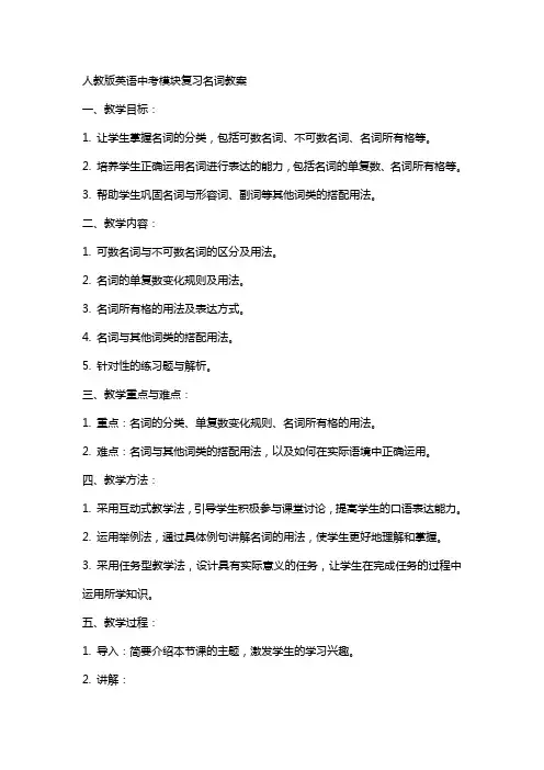 人教版英语中考模块复习名词教案