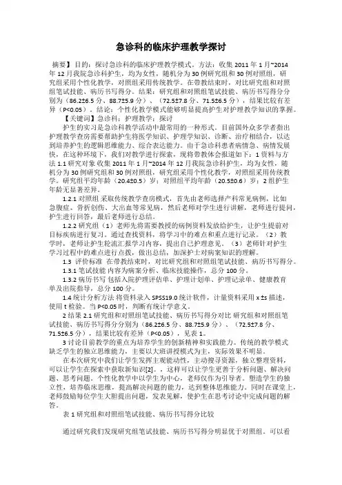 急诊科的临床护理教学探讨52