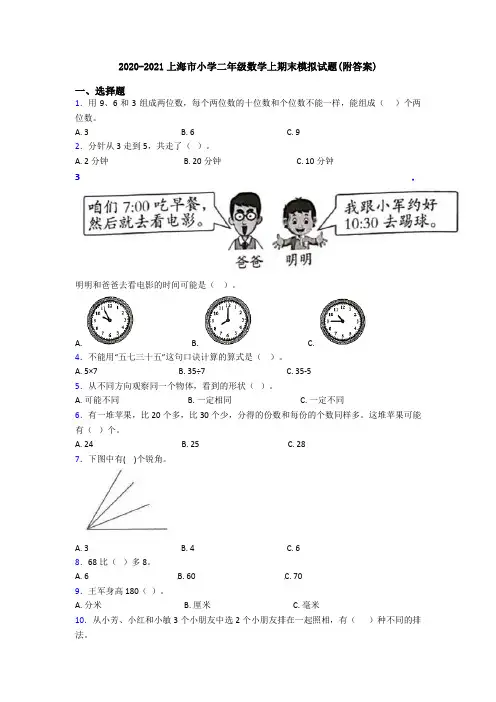 2020-2021上海市小学二年级数学上期末模拟试题(附答案)