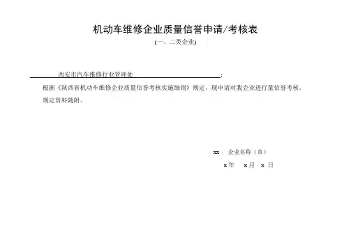 机动车维修企业质量信誉申请考核表