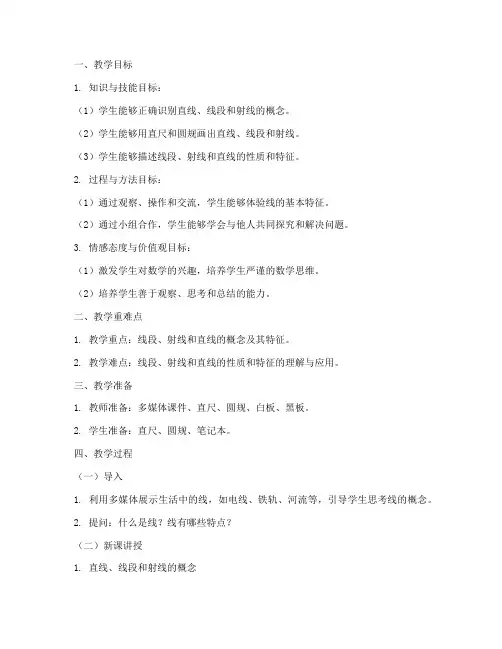 线的认识_教学设计方案