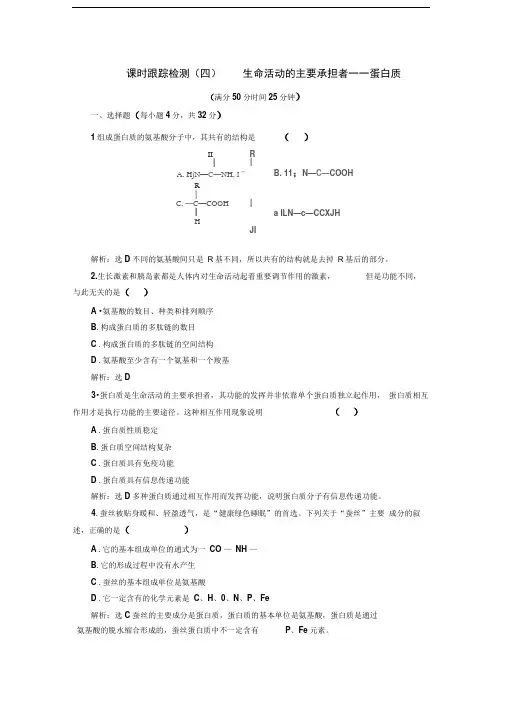 人教版必修1生命活动的主要承担者——蛋白质作业