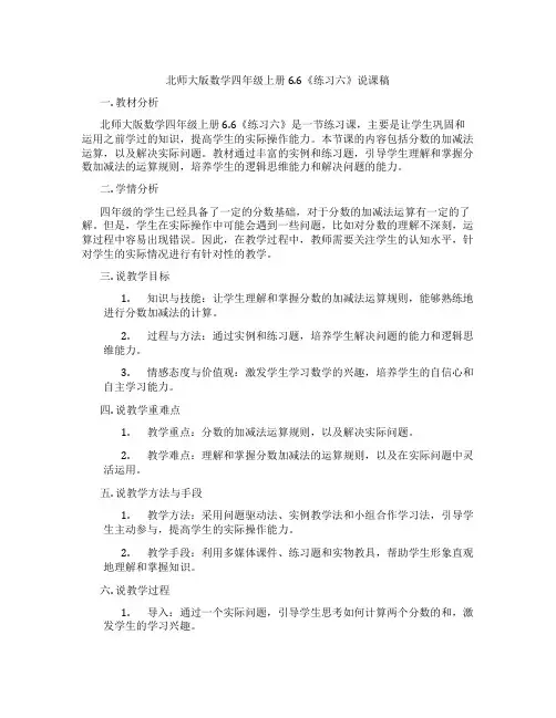北师大版数学四年级上册6.6《练习六》说课稿