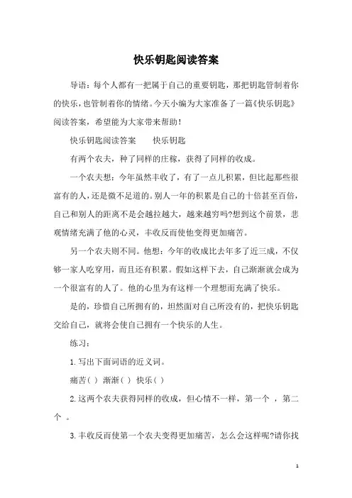 快乐钥匙阅读答案