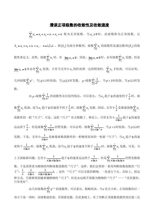 漫谈正项级数的收敛性及收敛速度