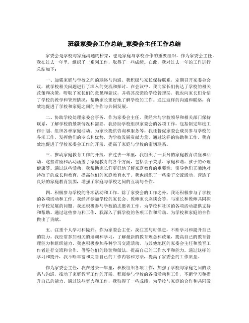 班级家委会工作总结_家委会主任工作总结