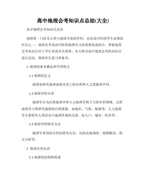 高中地理会考知识点总结(大全)