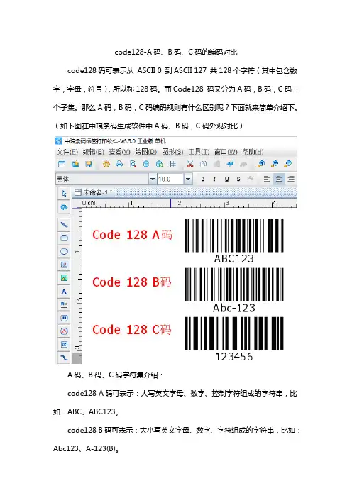 code128-A码、B码、C码的编码对比