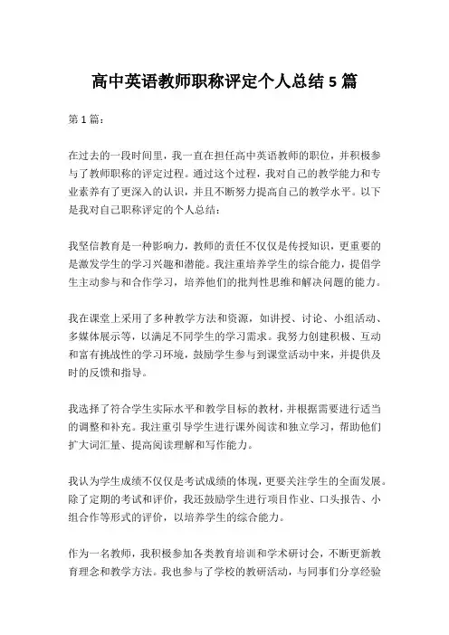 高中英语教师职称评定个人总结5篇
