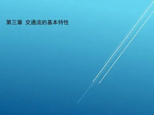 交通工程学第三章  交通流的基本特性