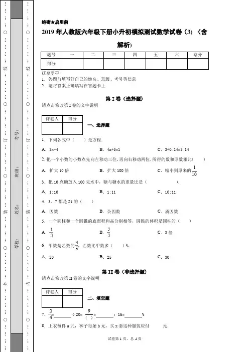 2019年人教版六年级下册小升初模拟测试数学试卷1(含解析)